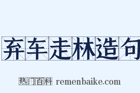 弃车走林造句是什么意思的图片